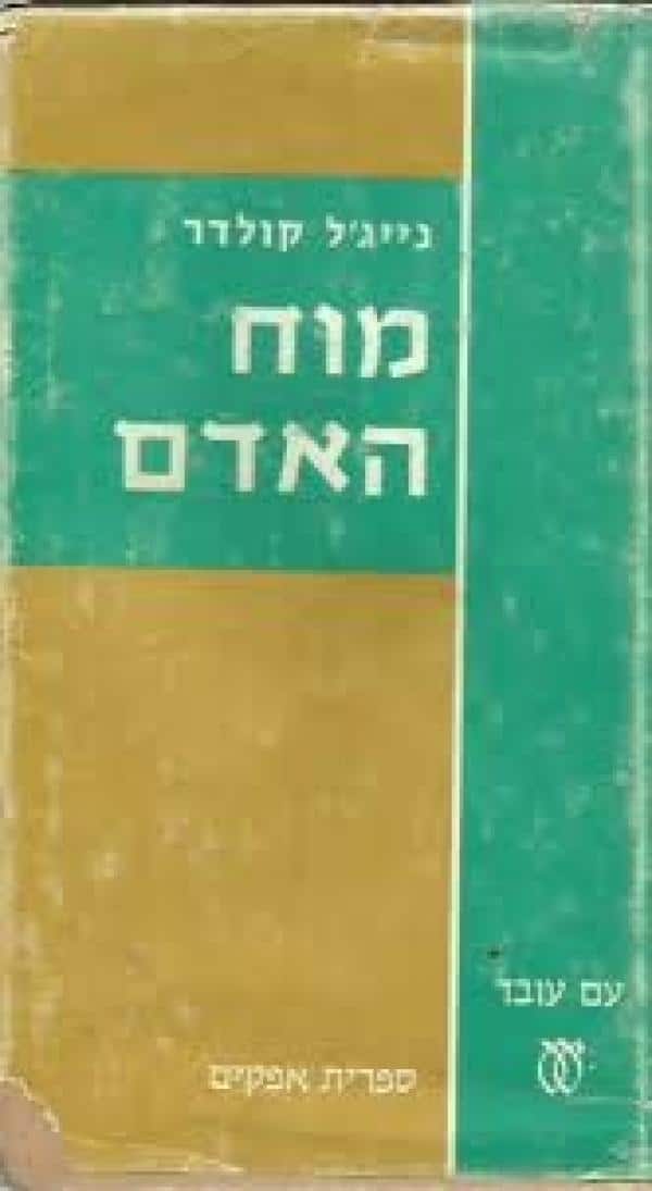 מוח האדם (ספריה לעם)