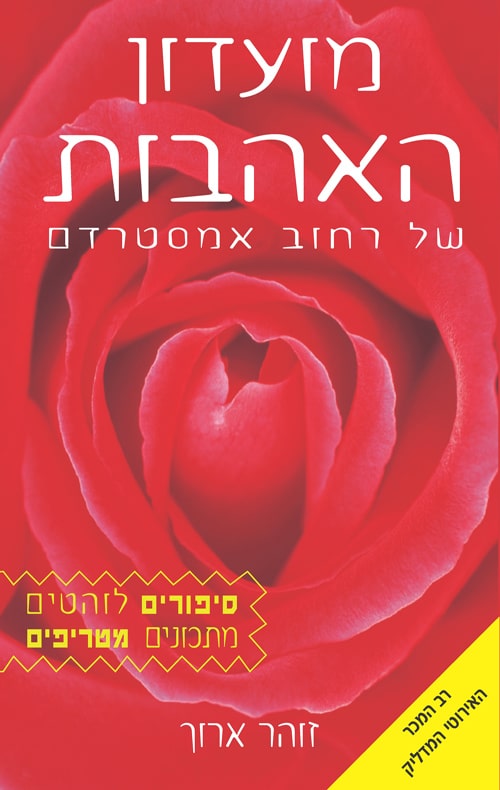 מועדון האהבות של רחוב אמסטרדם