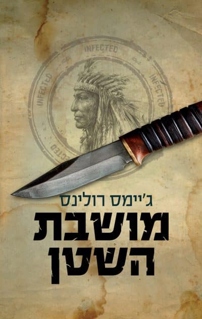 מושבת השטן