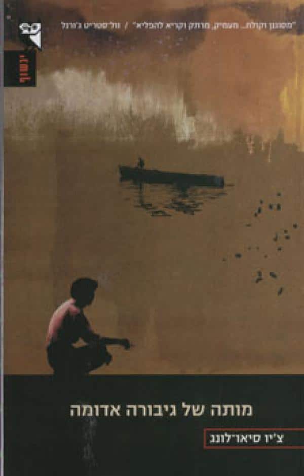 מותה של גיבורה אדומה