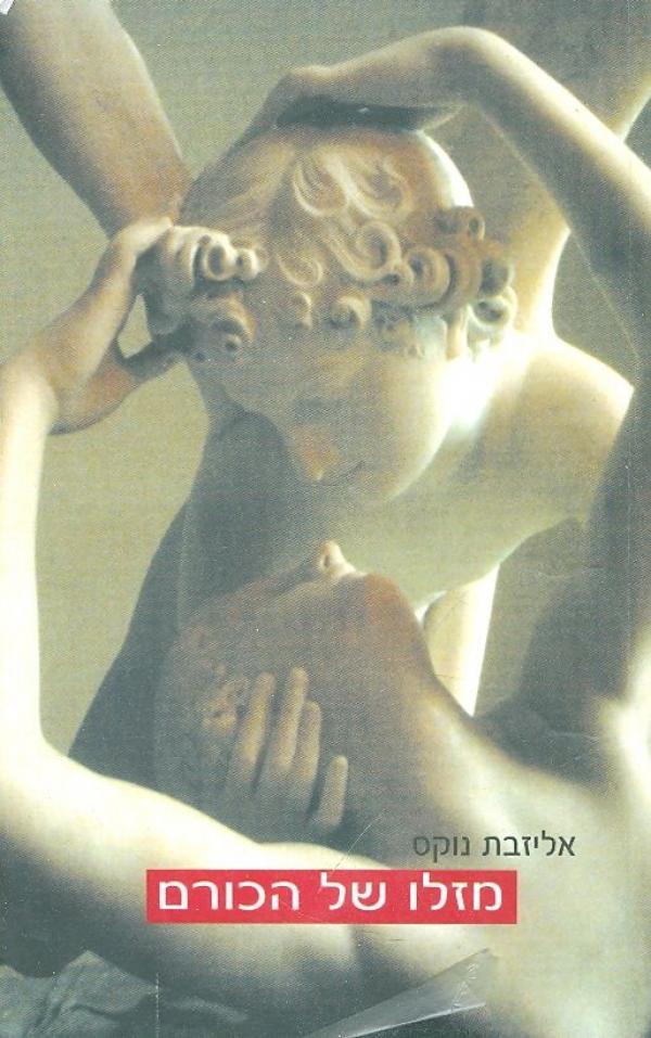 מזלו של הכורם