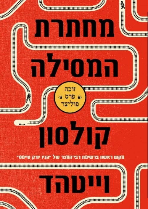 מחתרת המסילה_קולסון וייטהד