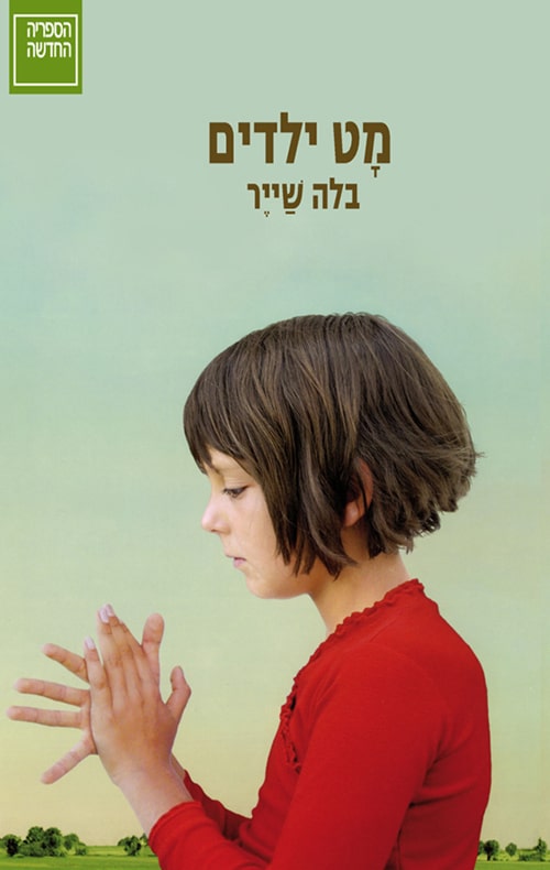 מט ילדים
