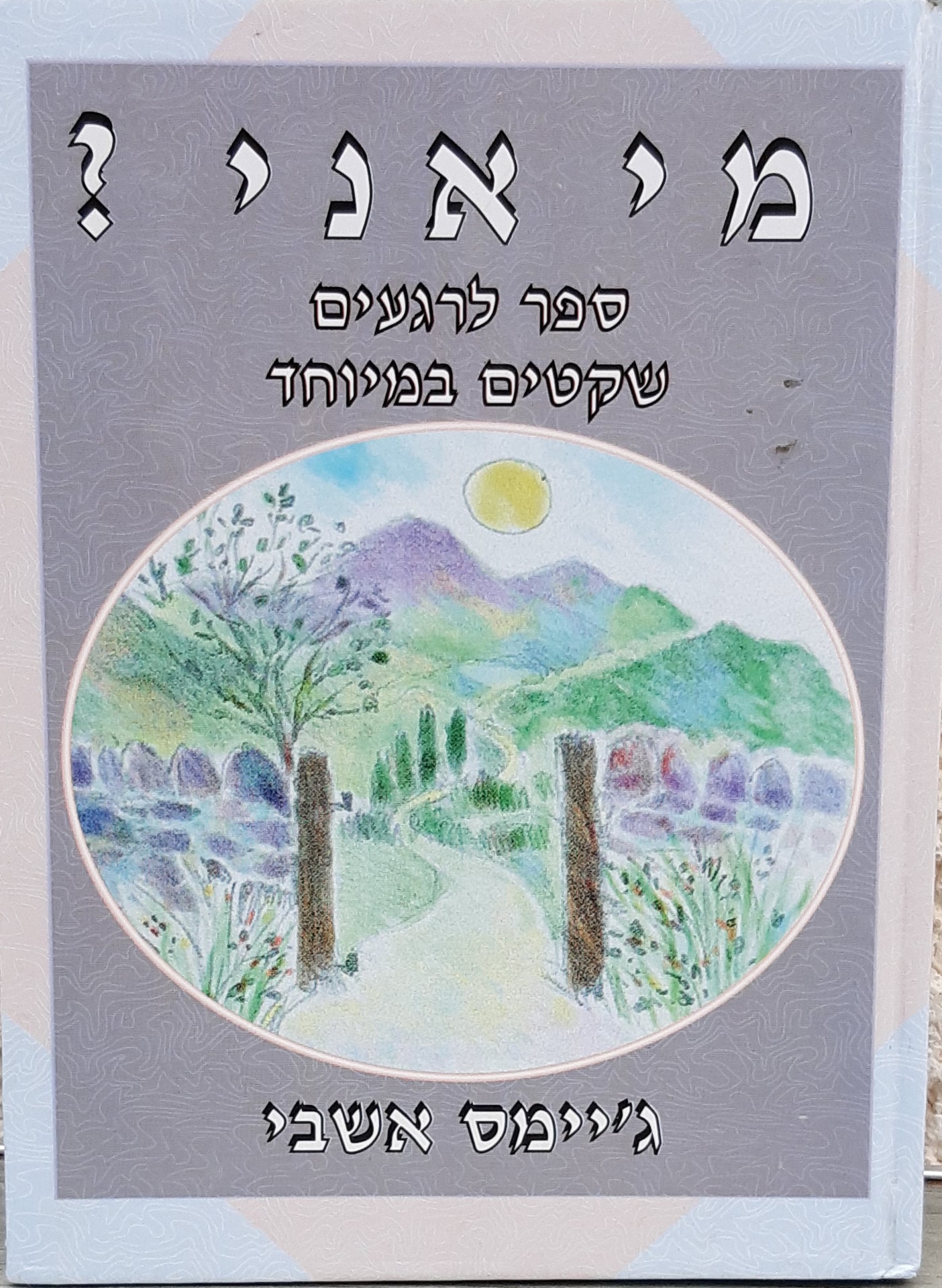 מי אני? - ספר לרגעים שקטים במיוחד