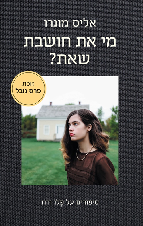 מי את חושבת שאת? - סיפורים על פלו ורוז