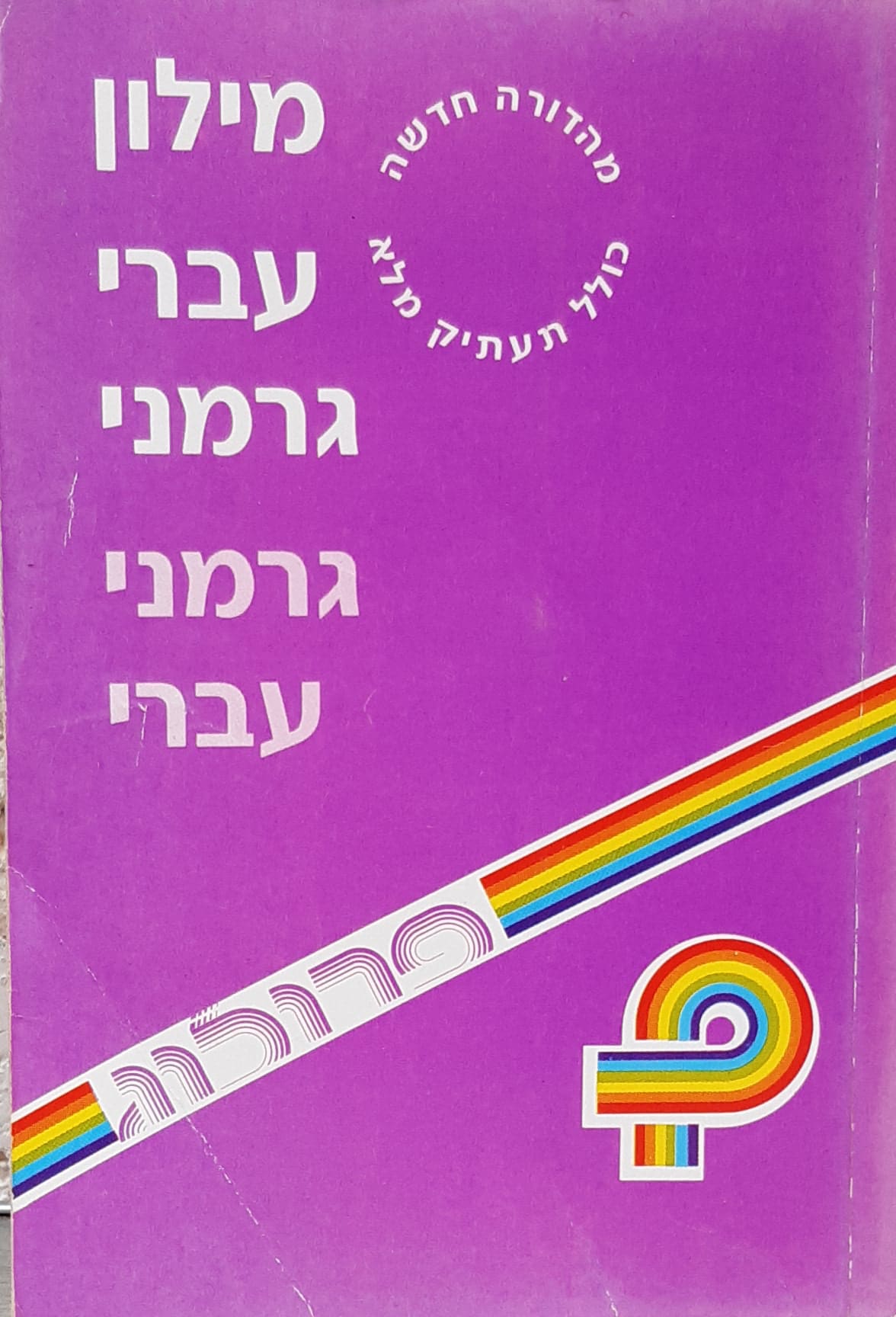 מילון כיס עברי-גרמני גרמני-עברי