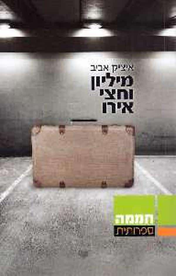 מיליון וחצי אירו