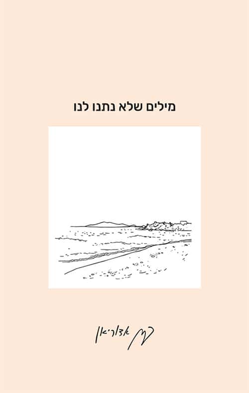 מילים שלא נתנו לנו