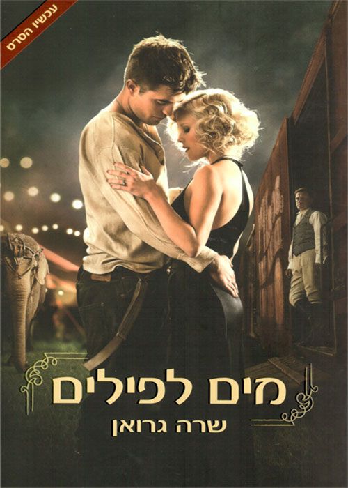 מים לפילים (עטיפת הסרט)