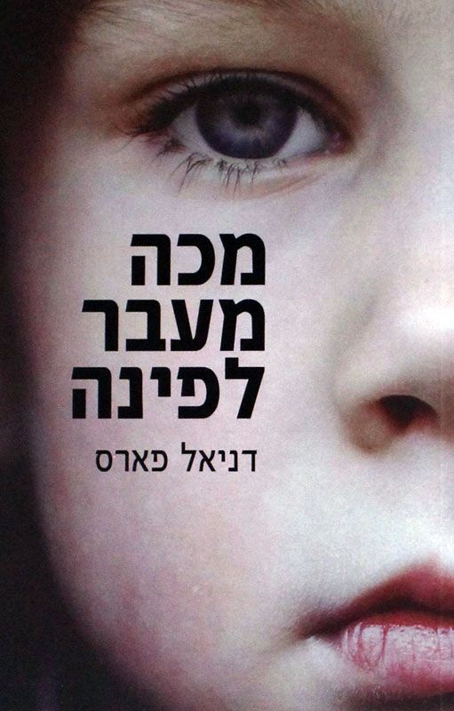 מכה מעבר לפינה