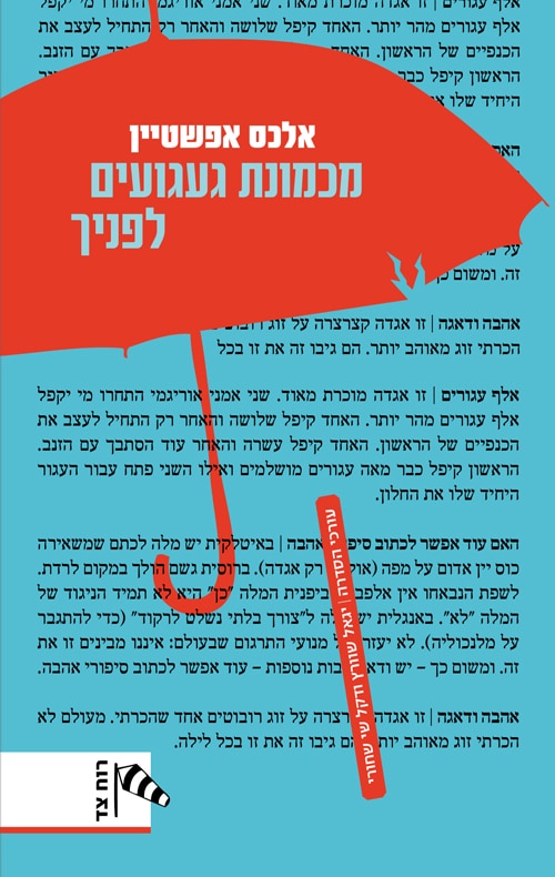מכמונת געגועים לפניך (רוח צד)