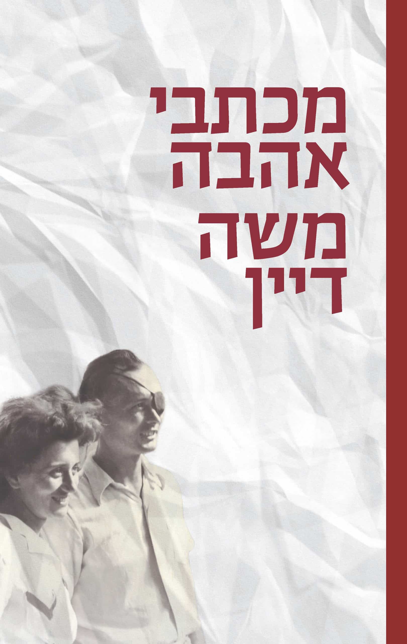 מכתבי אהבה - משה דיין