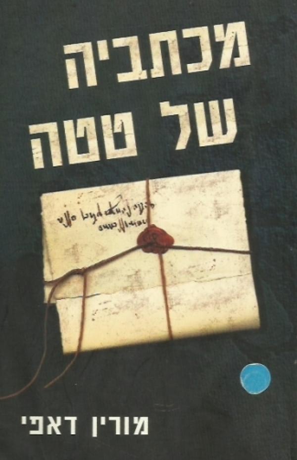 מכתביה של טטה