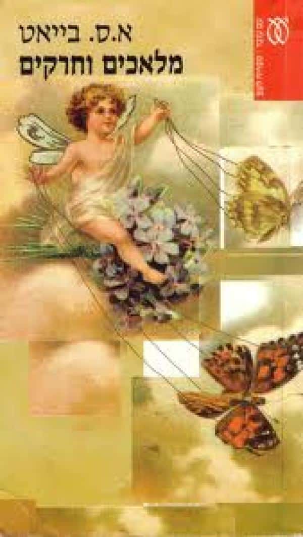 מלאכים וחרקים (ספרייה לעם)