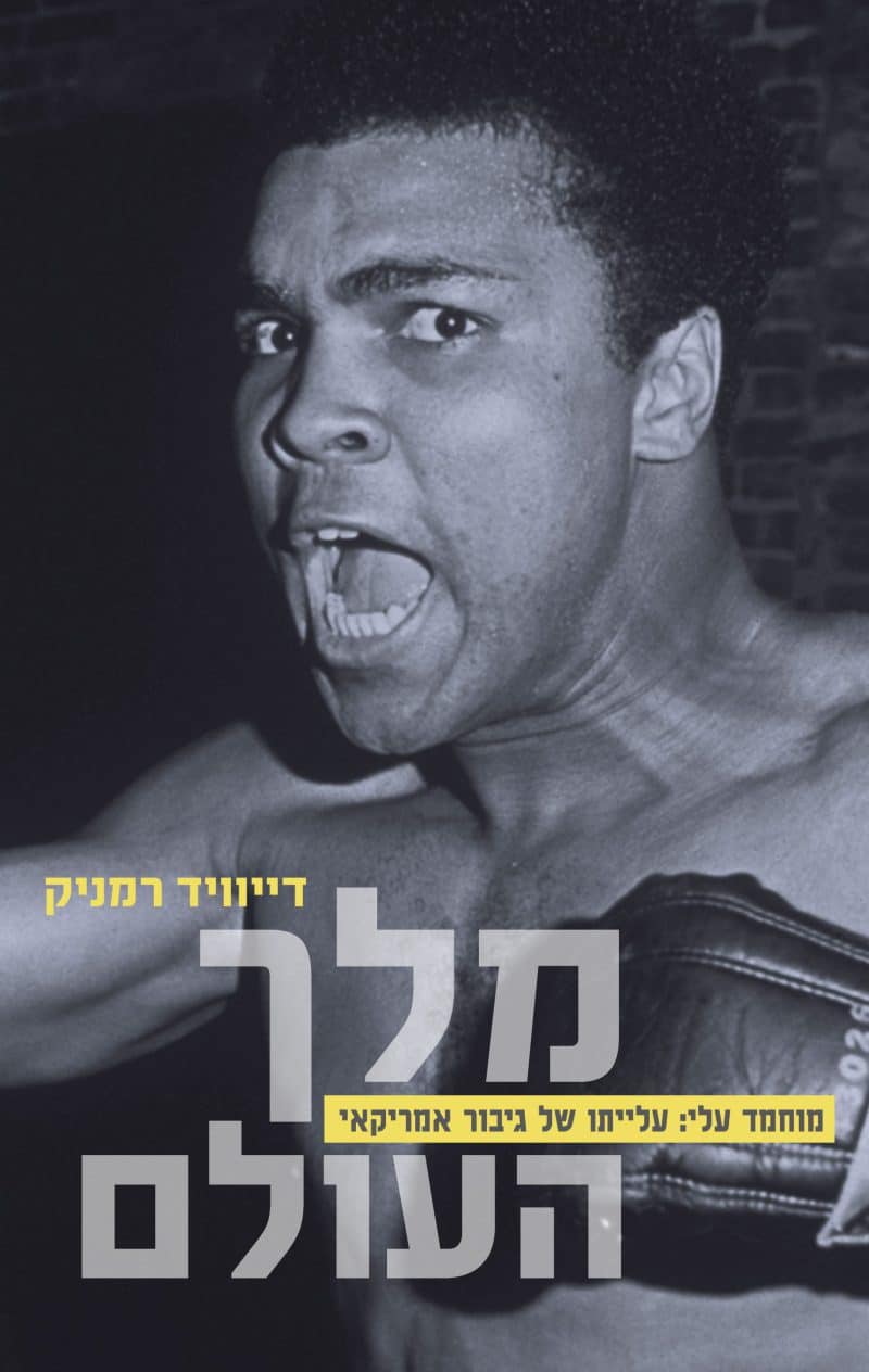 מלך העולם - מוחמד עלי