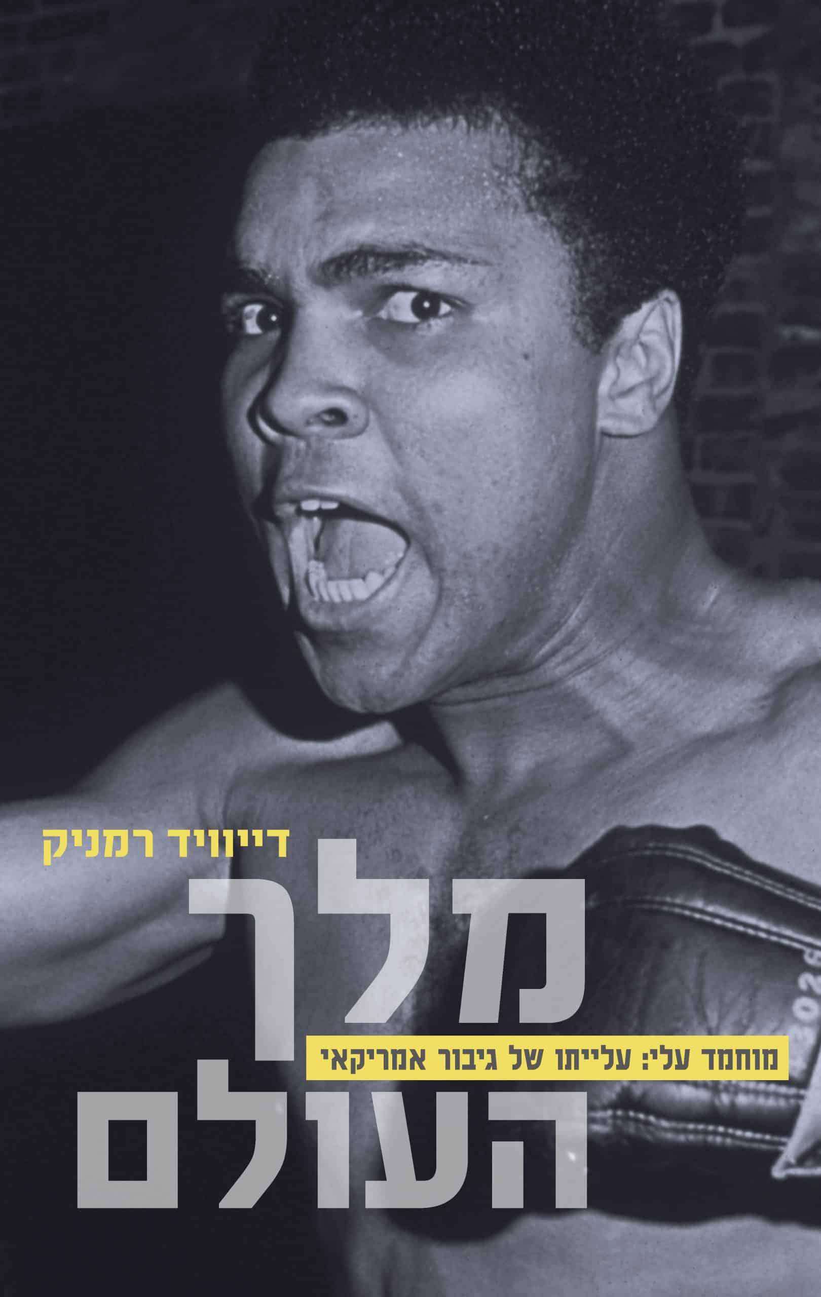 מלך העולם - מוחמד עלי
