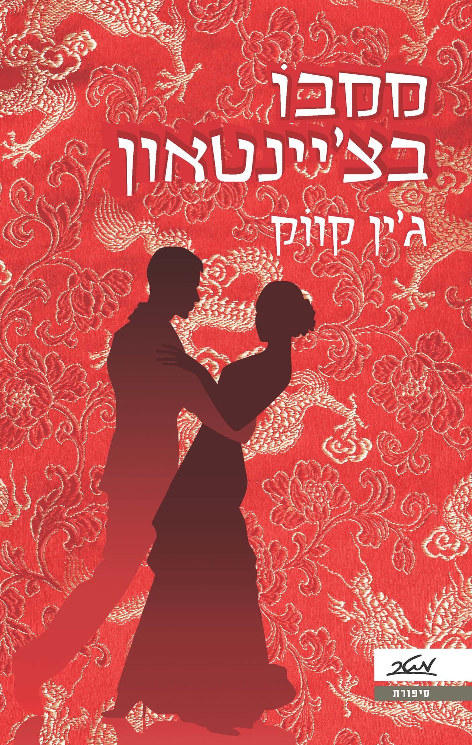 ממבו בצ'יינטאון