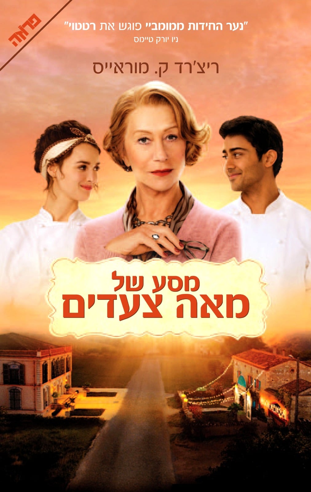 מסע של מאה צעדים (עטיפת הסרט)