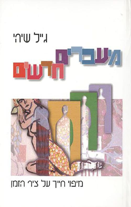 מעברים