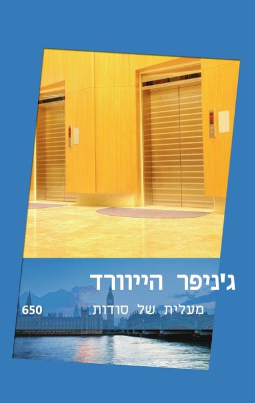 מעלית של סודות (שלגי)