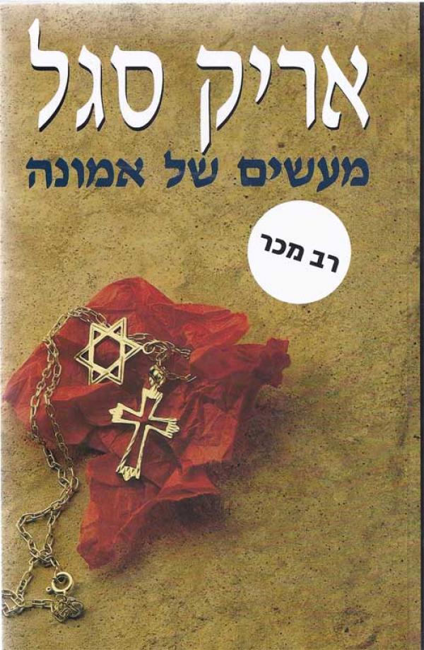 מעשים של אמונה