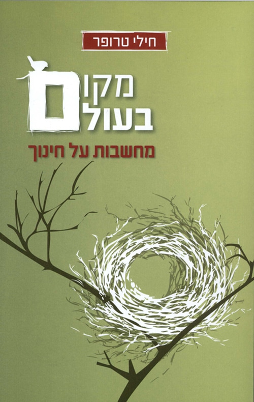 מקום בעולם - מחשבות על חינוך