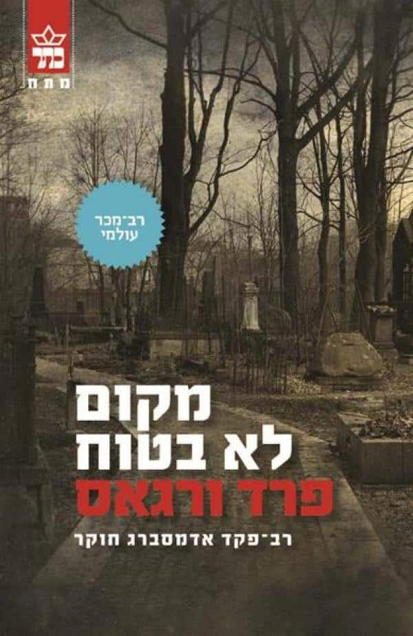 מקום לא בטוח - רב-פקד אדמסברג חוקר, ספר 8