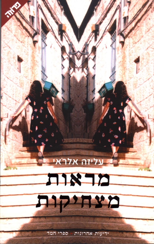 מראות מצחיקות