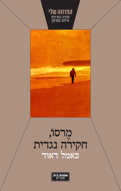 מרסו חקירה נגדית