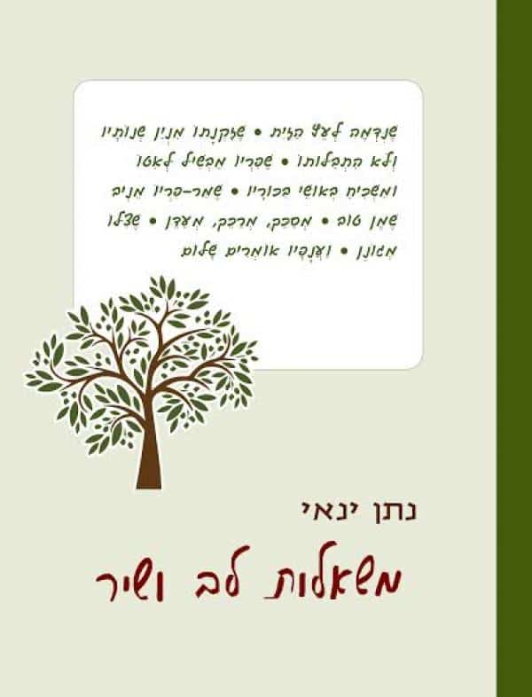 משאלות לב ושיר