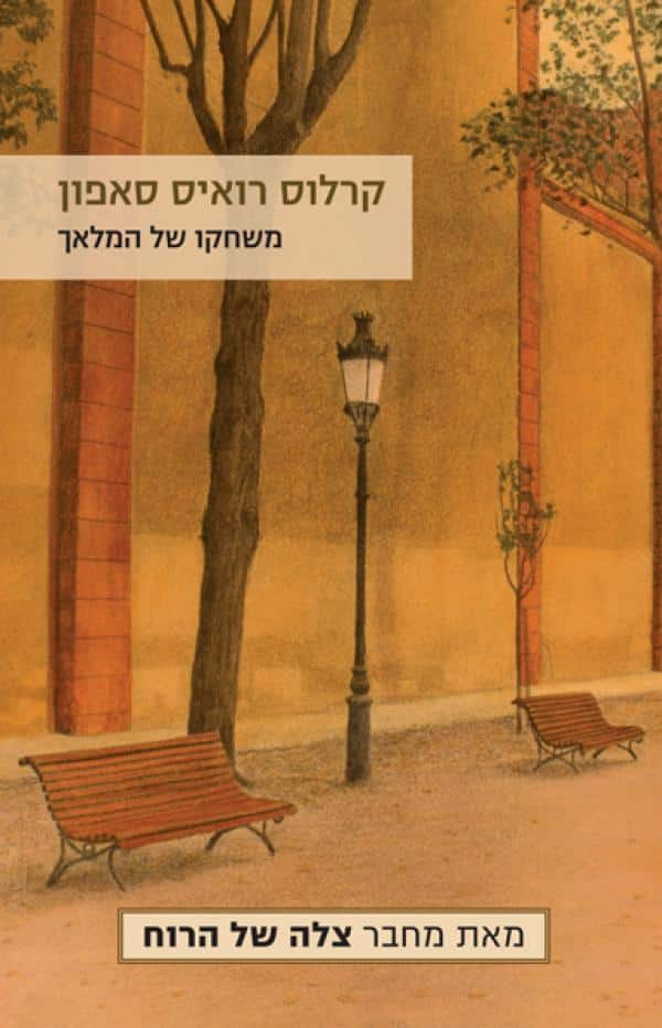 משחקו של המלאך - בית הקברות לספרים נשכחים , ספר 2