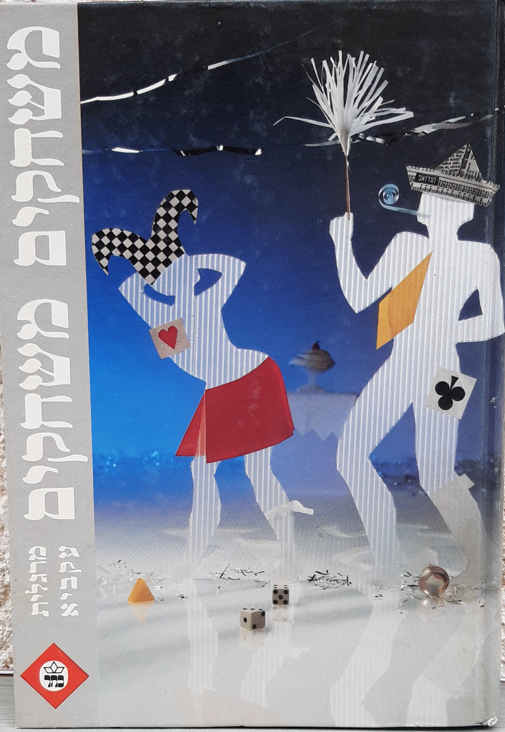 משחקים משחקים