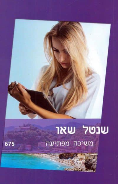 משיכה מפתיעה (שלגי)