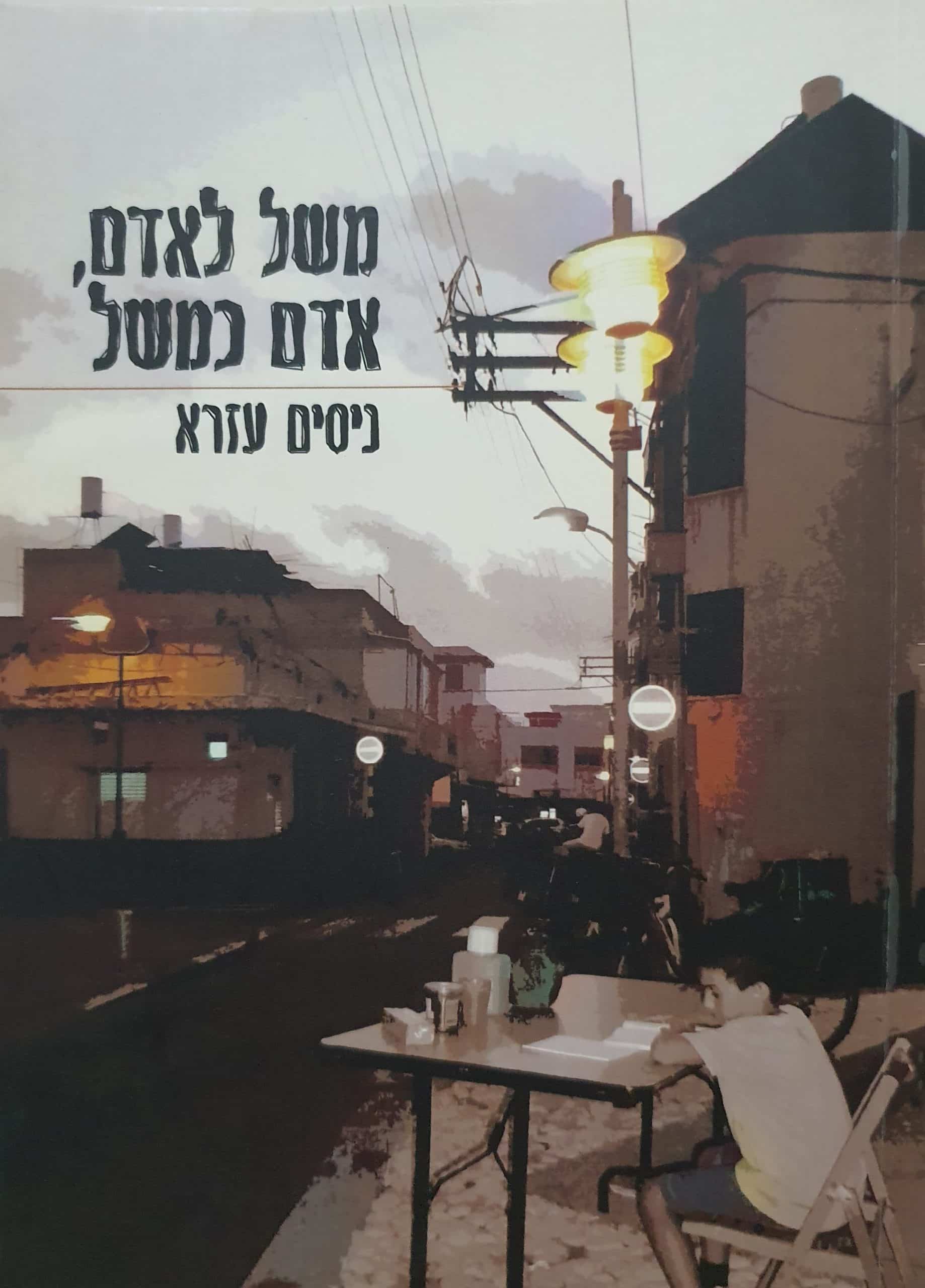 משל לאדם, אדם כמשל
