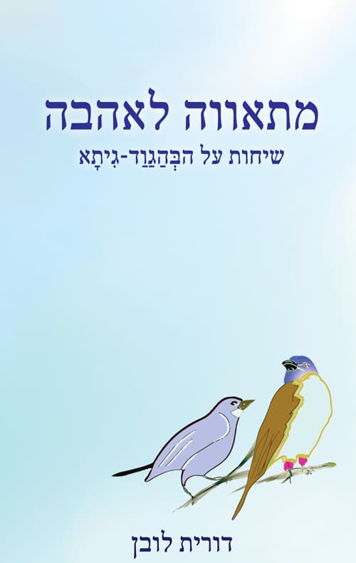 מתאווה לאהבה - שיחות על הבהגוד-גיתא