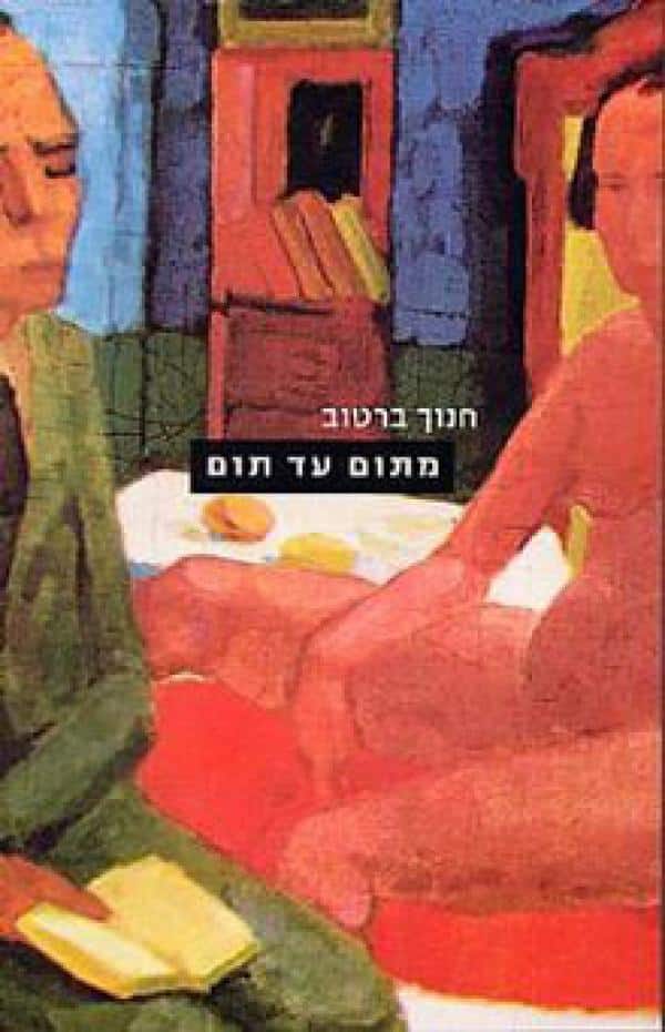 מתום עד תום