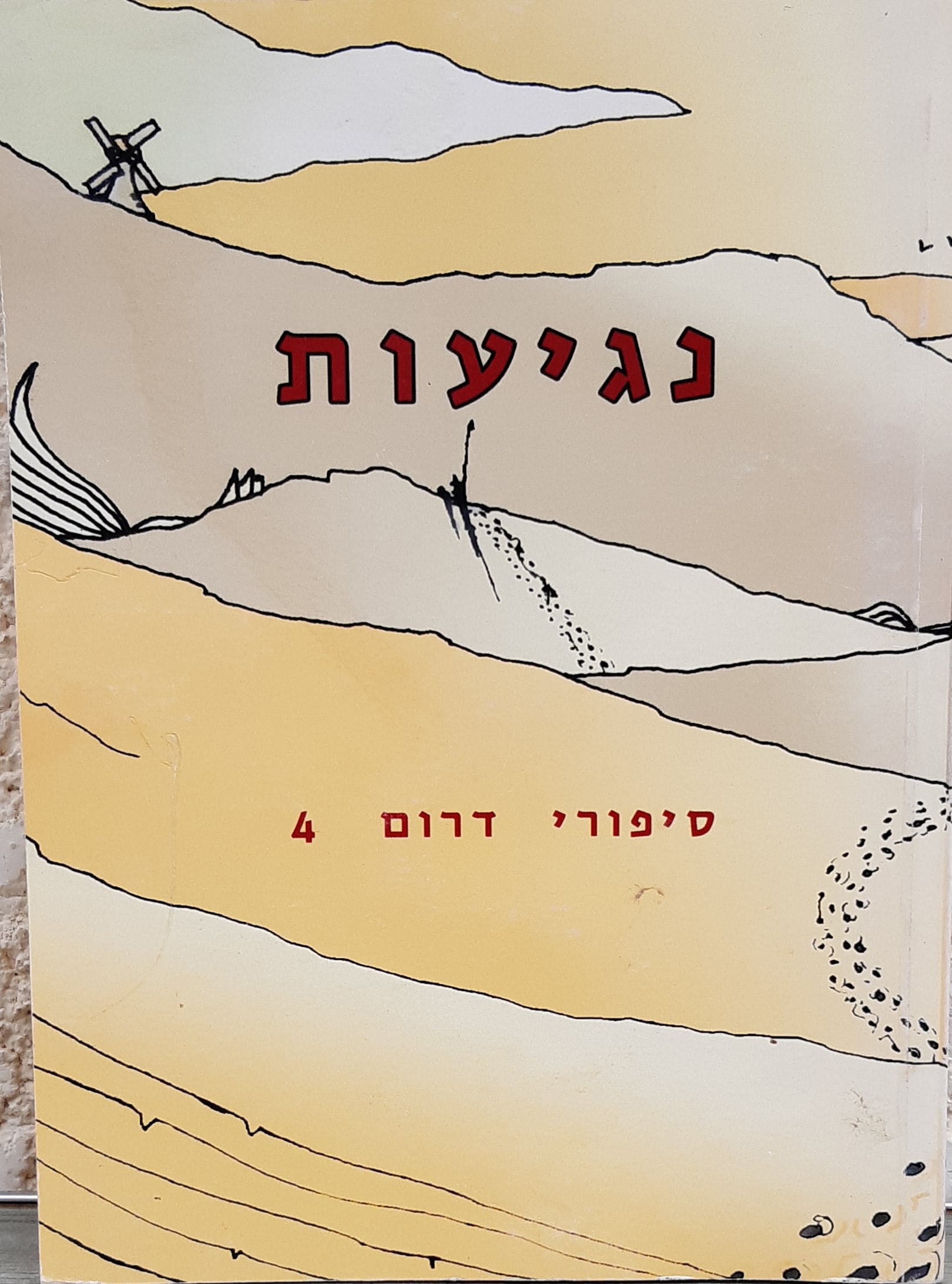 נגיעות (סיפורי דרום 4)