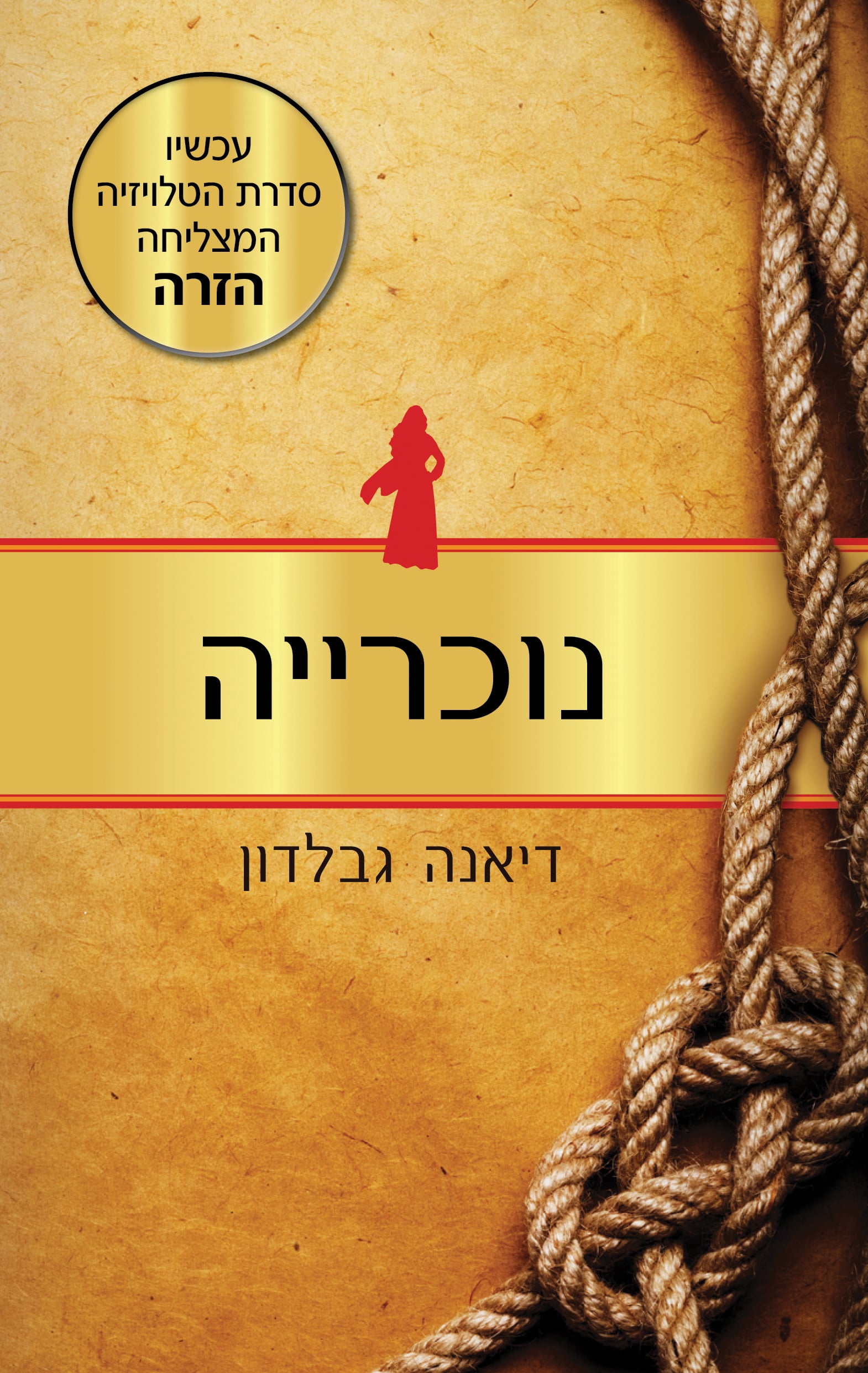 נוכרייה - נוכרייה, ספר 1