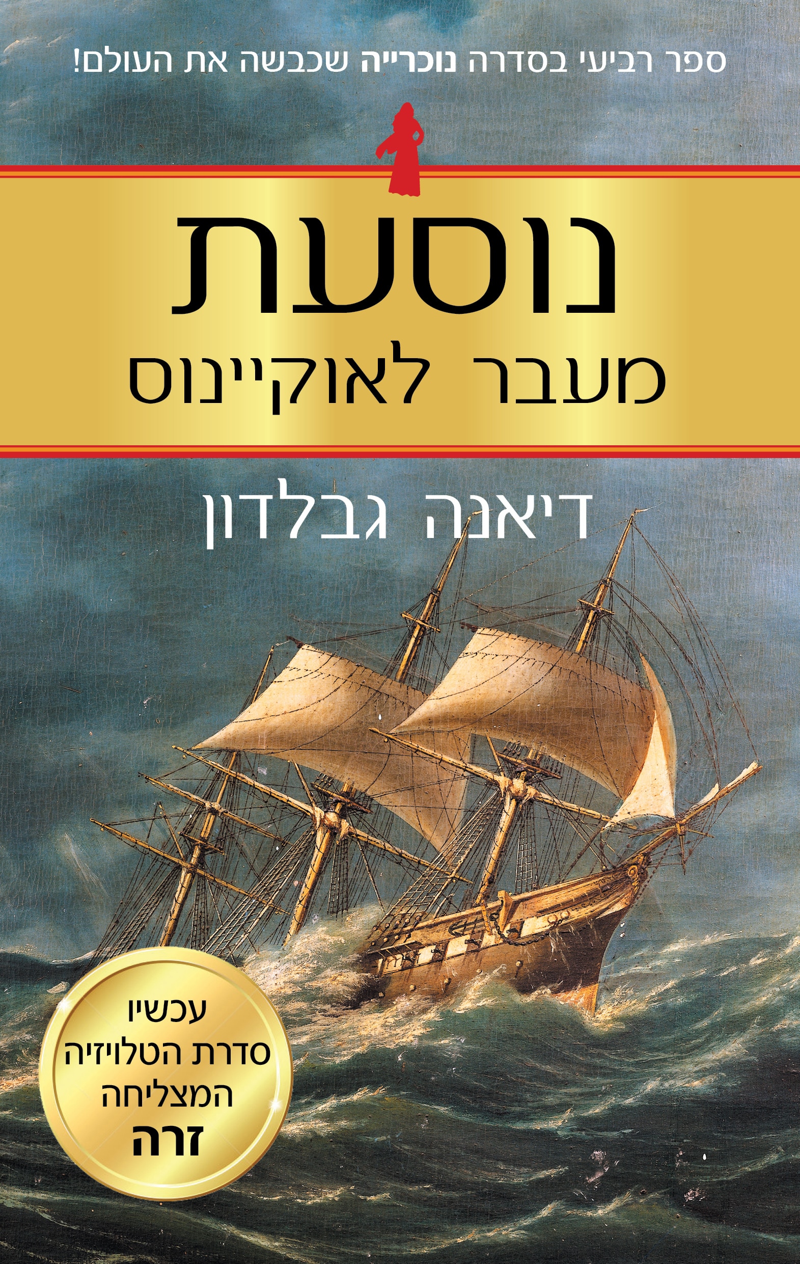 נוסעת מעבר לאוקיינוס - נוכרייה, ספר 4