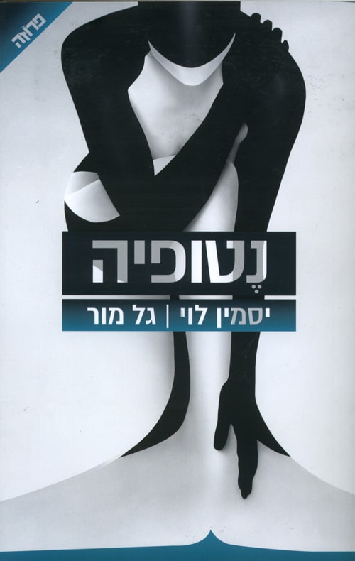 נטופיה