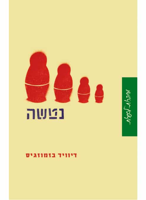 נטשה - וסיפורים אחרים