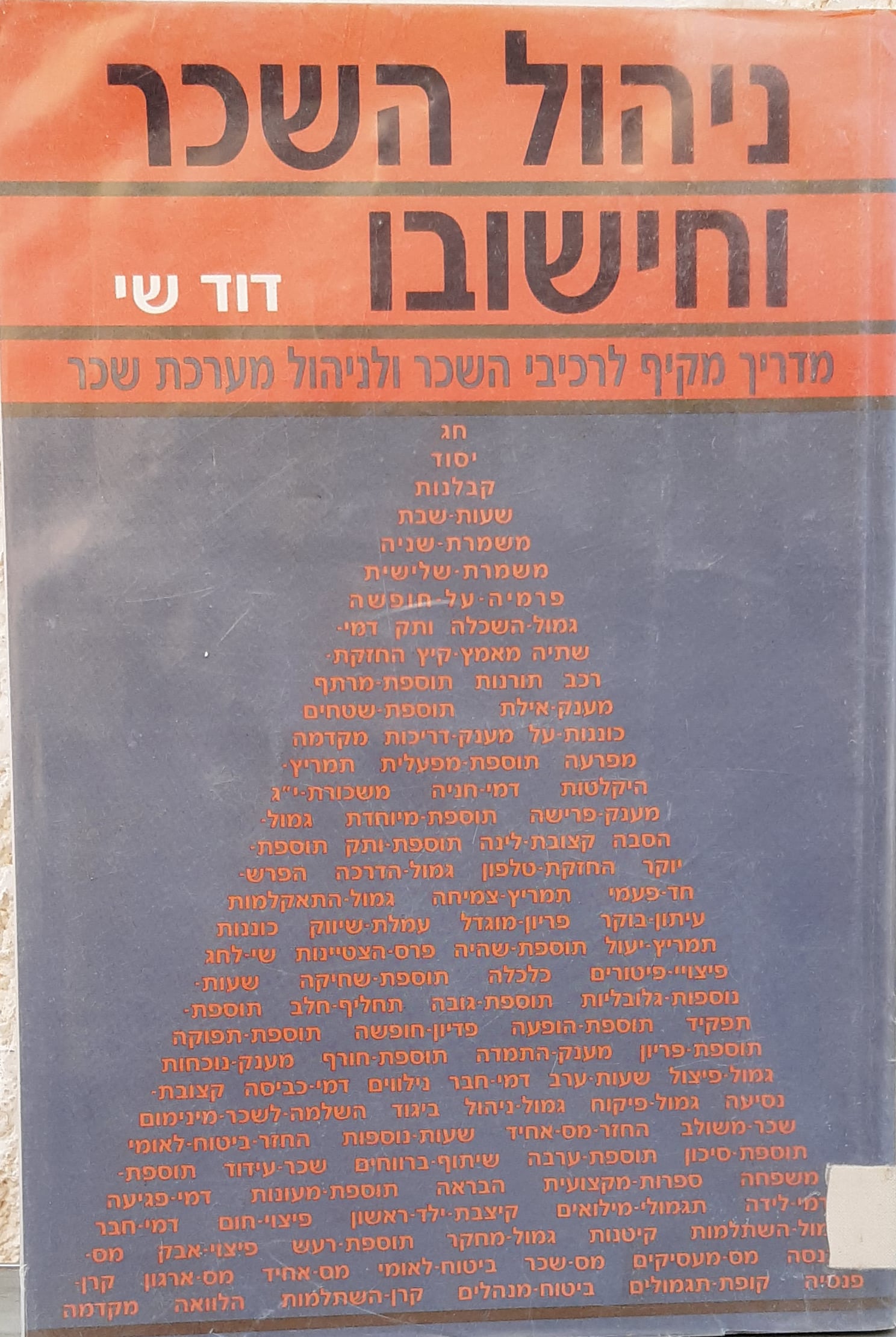 ניהול השכר וחישובו - מדריך מקיף לרכיבי השכר ולניהול מערכת שכר