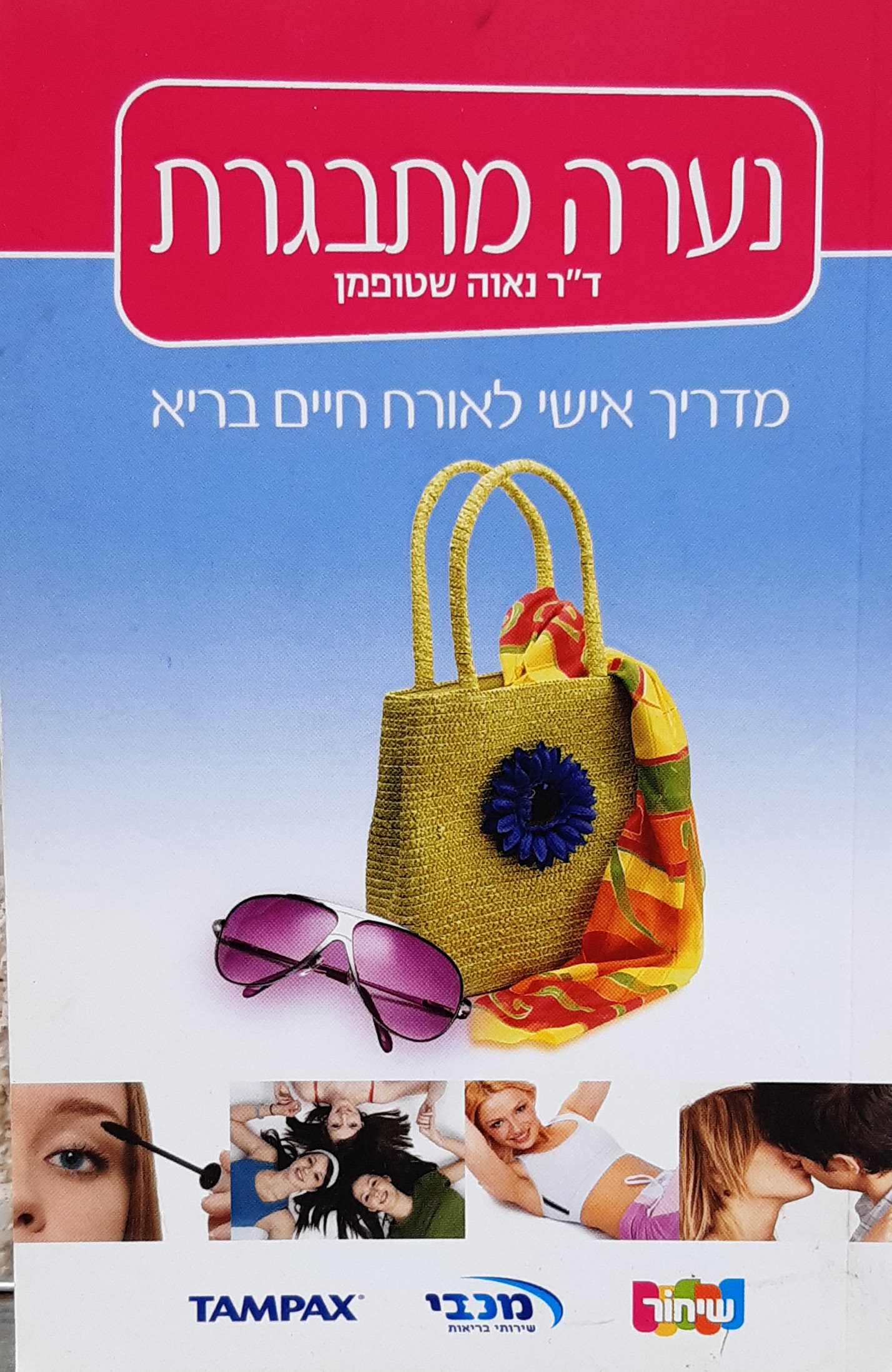 נערה מתבגרת - מדריך אישי לאורח חיים בריא