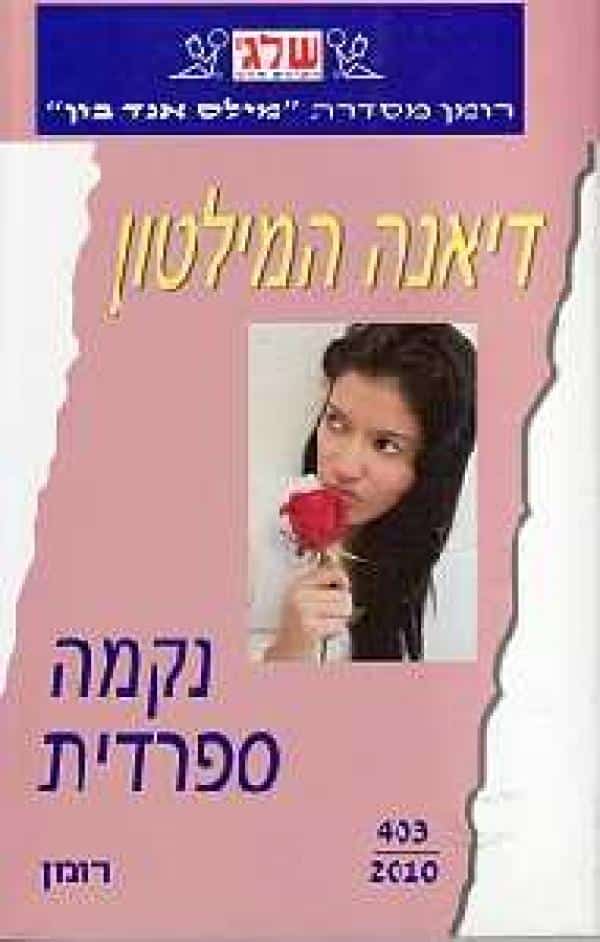 נקמה ספרדית (שלגי)