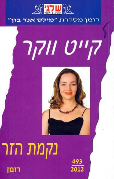 נקמת הזר (שלגי)