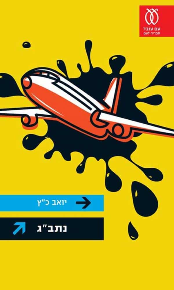 נתב"ג (ספריה לעם)