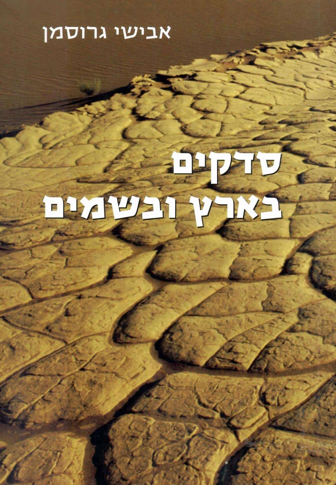 סדקים בארץ ובשמים