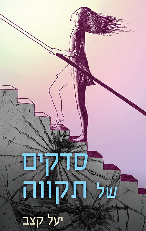סדקים של תקווה