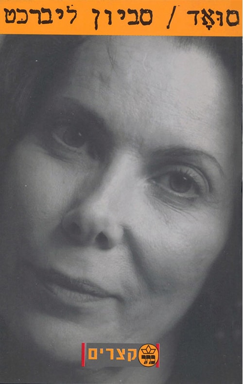 סואד - קצרים