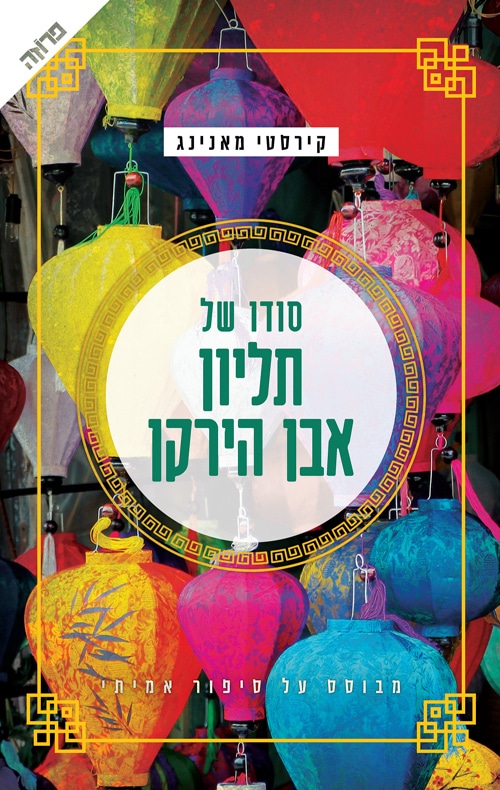 סודו של תליון אבן הירקן